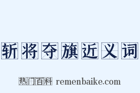 斩将夺旗近义词是什么意思的图片